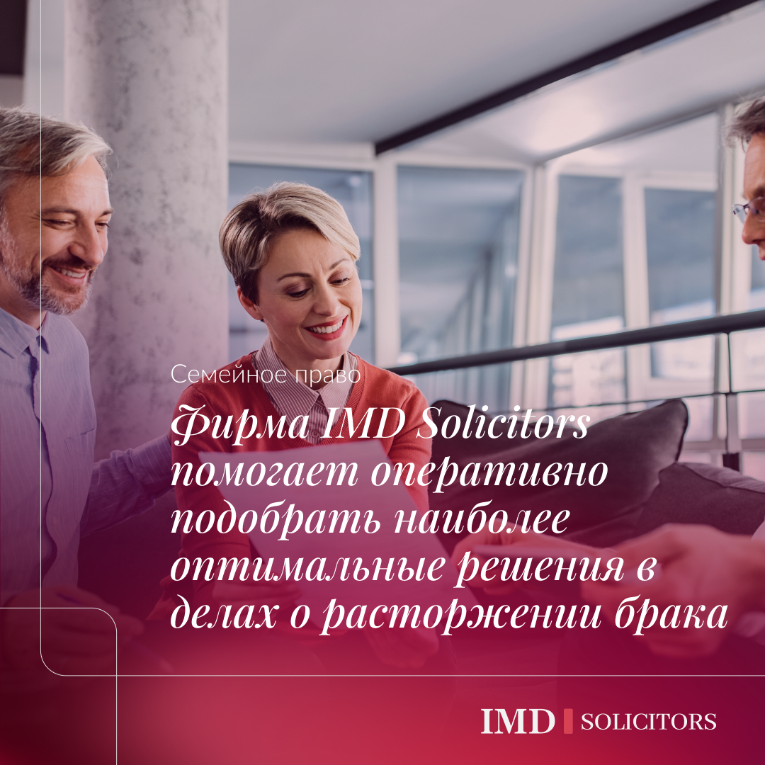 Фирма IMD Solicitors помогает оперативно подобрать наиболее оптимальные решения в делах о расторжении брака