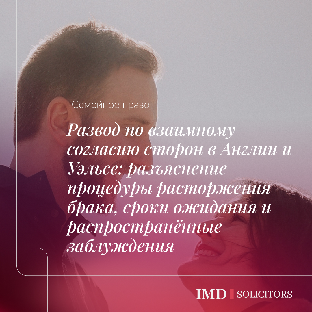 Развод по взаимному согласию сторон в Англии и Уэльсе: разъяснение процедуры расторжения брака, сроки ожидания и распространённые заблуждения